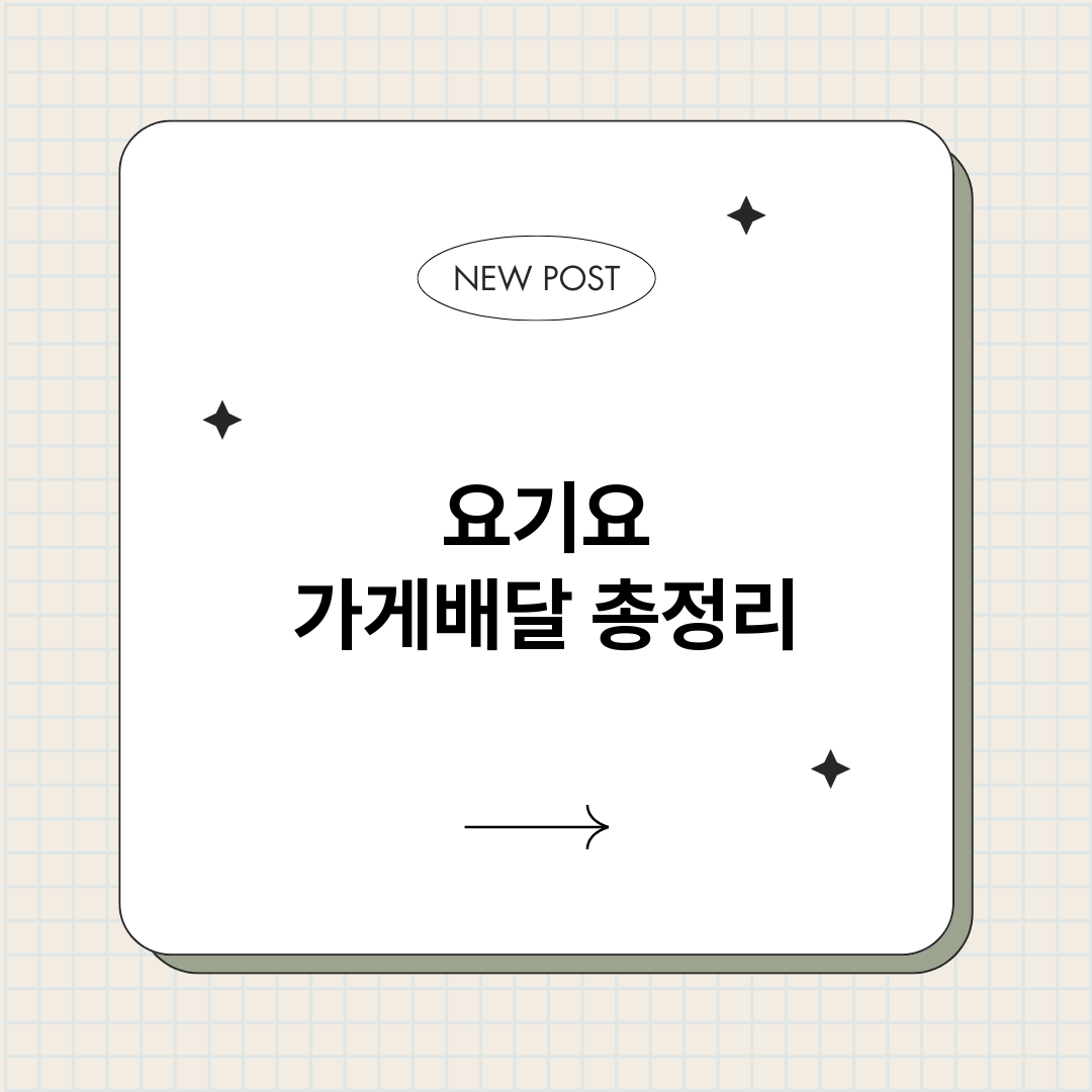 요기요가게배달_썸네일.png