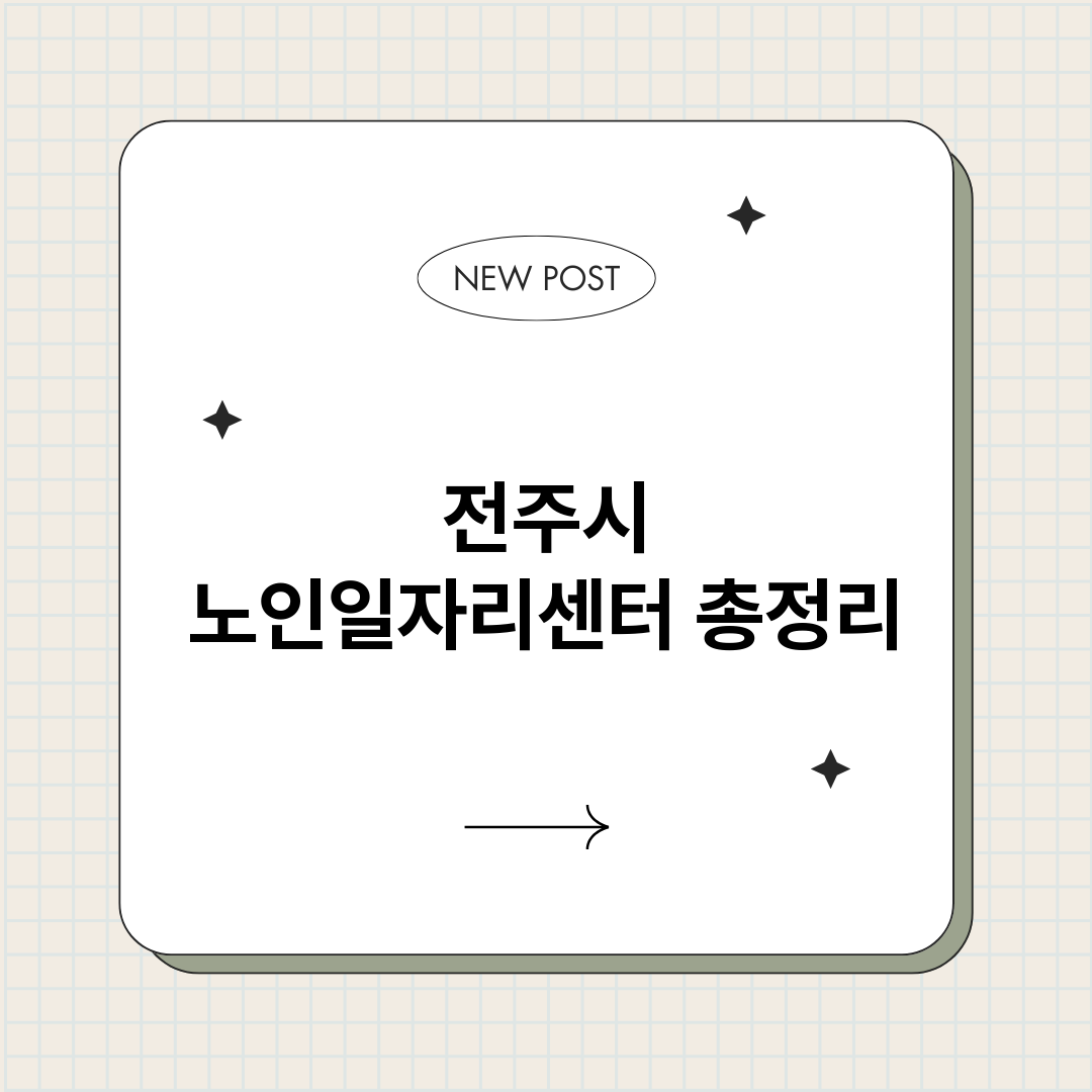 전주시노인일자리센터_썸네일.png