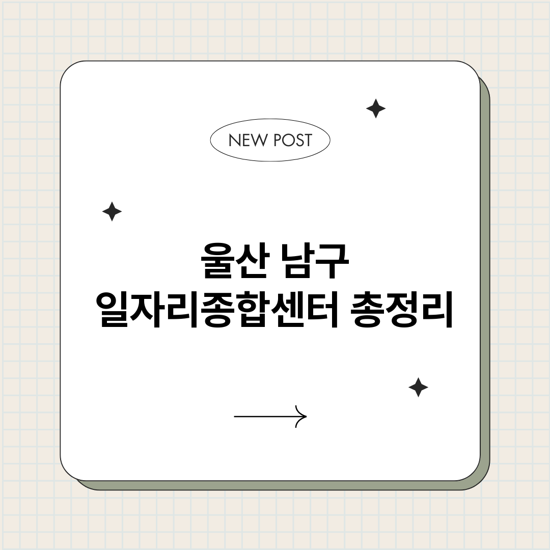 울산남구일자리종합센_썸네일.png