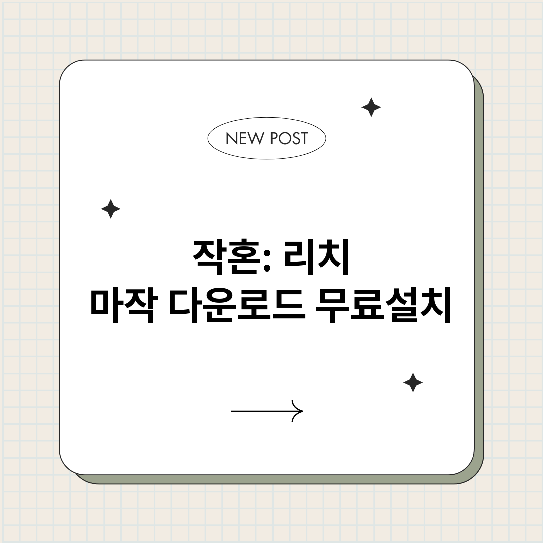 작혼리치마작다운로드_썸네일.png