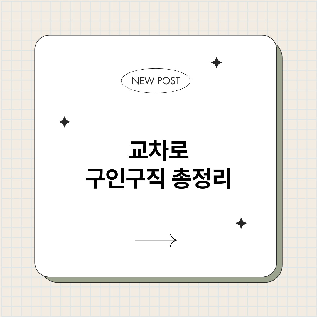 교차로구인구직_썸네일.png