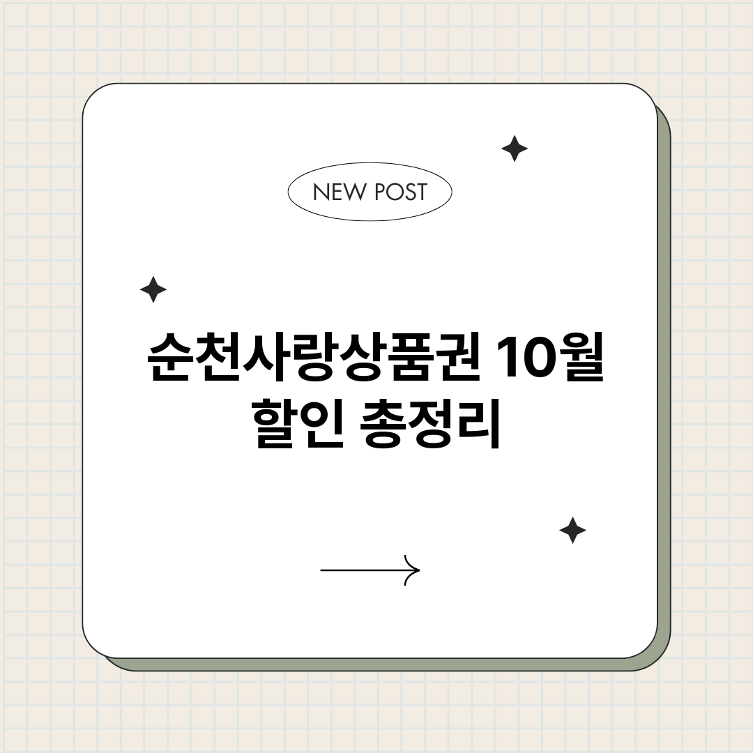 순천사랑상품권10월_썸네일.png