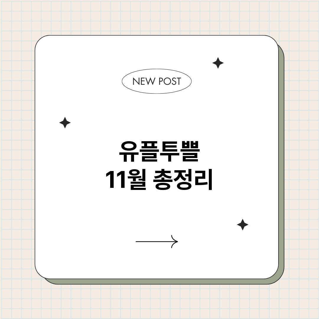 유플투쁠11월_썸네일.png