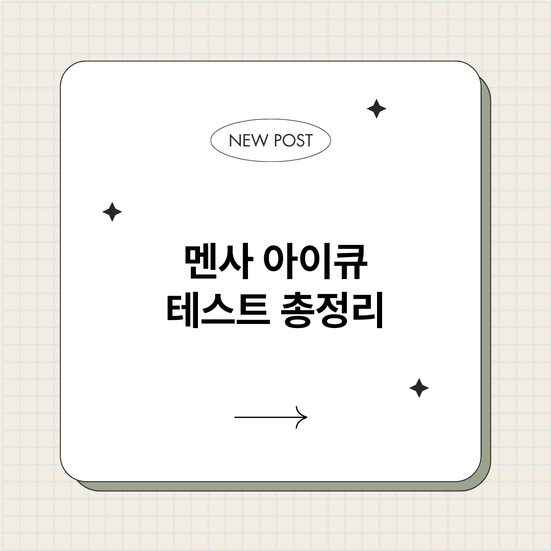 멘사아이큐테스트_썸네일.png