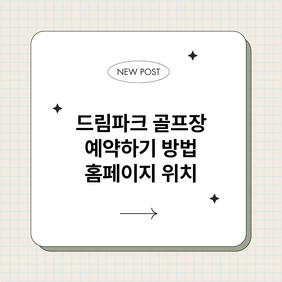 드림파크골프장예약하_썸네일.png