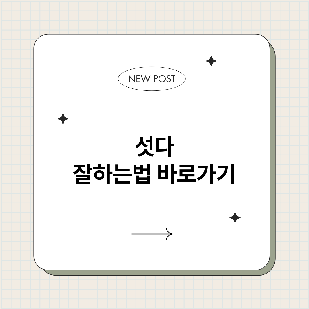 섯다잘하는법_썸네일.png