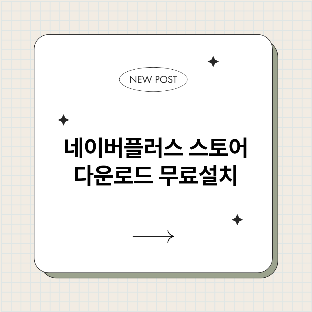네이버플러스스토어다_썸네일.png
