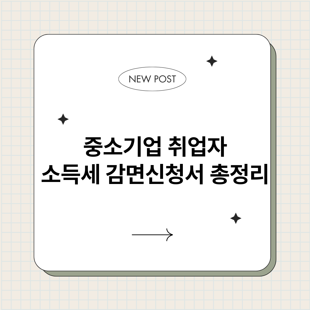 중소기업취업자소득세_썸네일.png