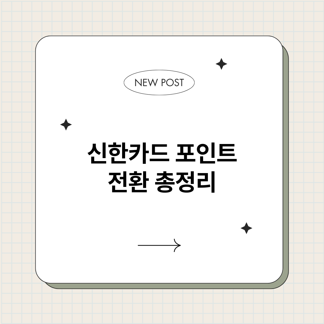 신한카드포인트전환_썸네일.png