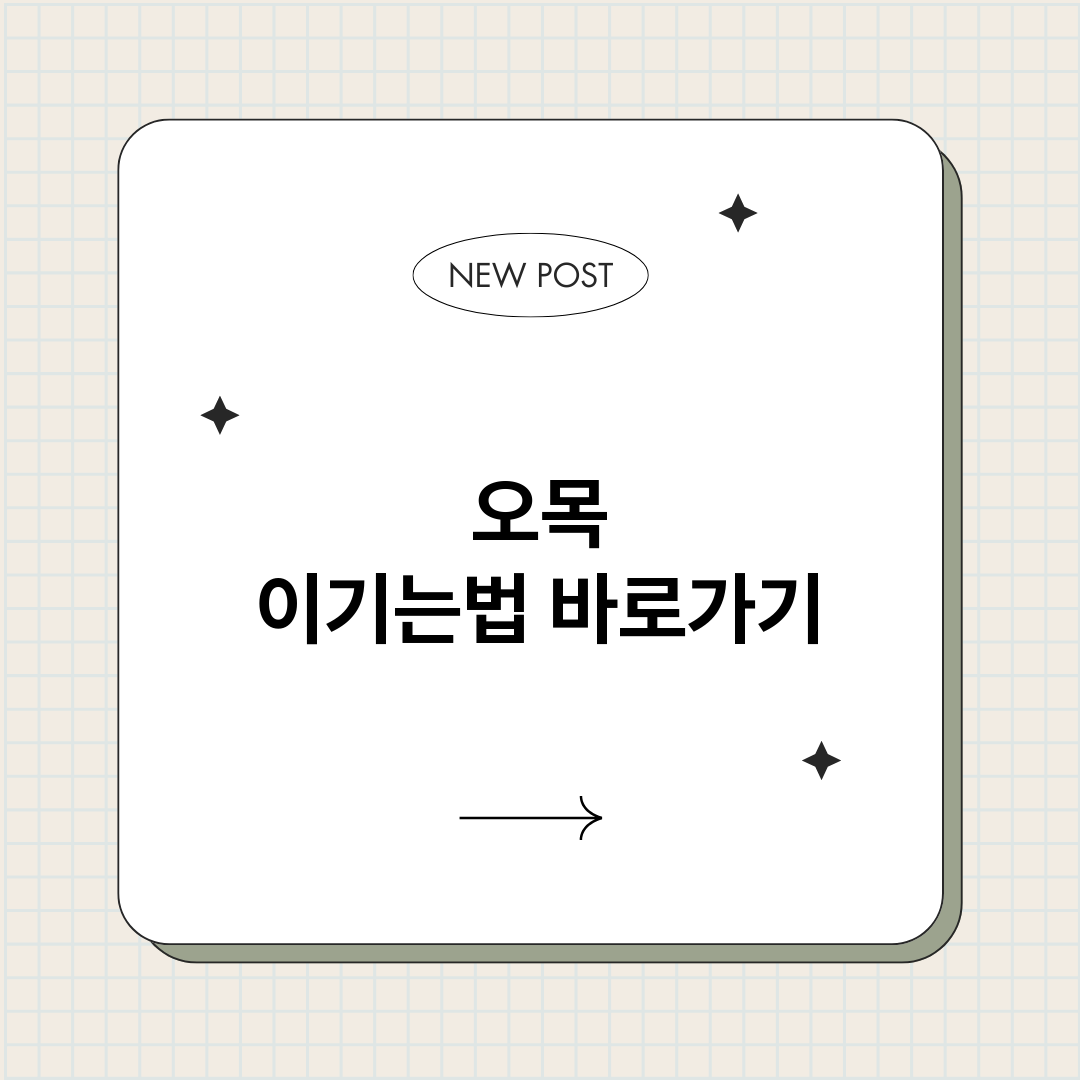 오목이기는법_썸네일.png