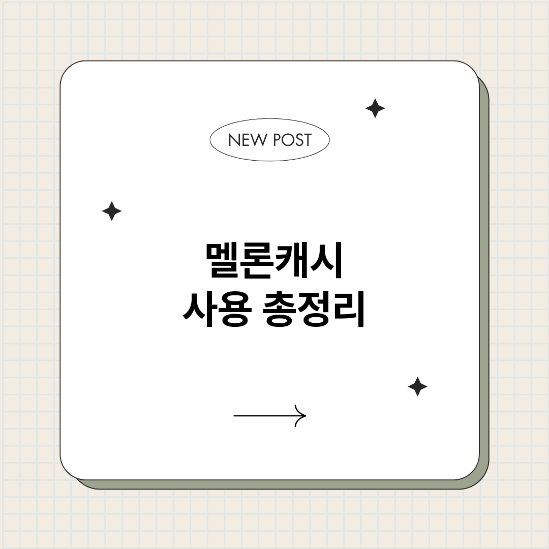 멜론캐시사용_썸네일.png