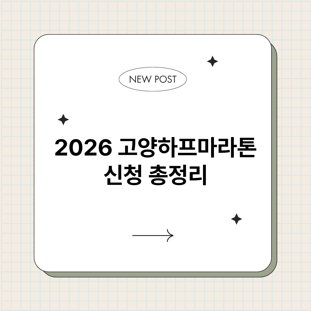 2026고양하프마라_썸네일.png