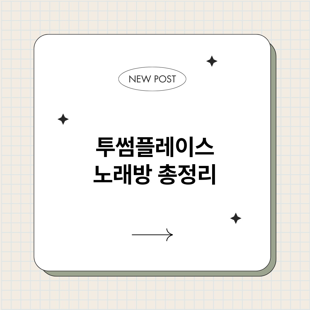 투썸플레이스노래방_썸네일.png