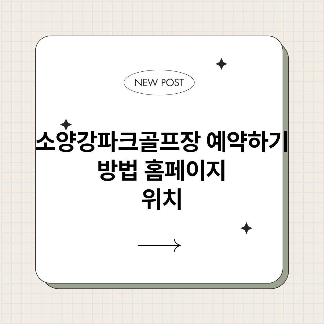 소양강파크골프장예약_썸네일.png
