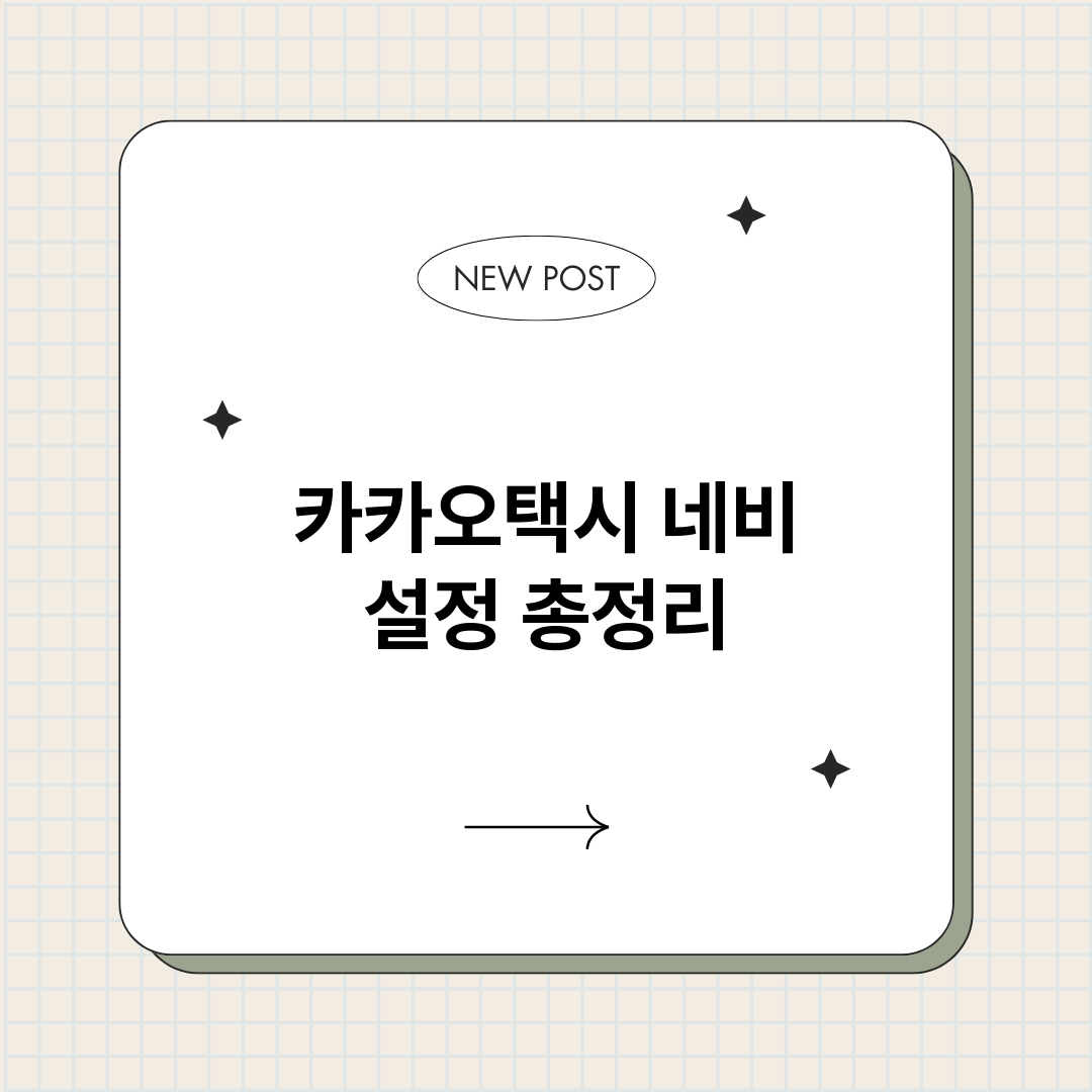 카카오택시네비설정_썸네일.png