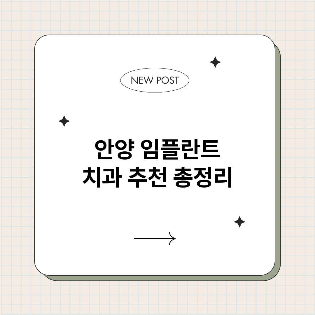 안양임플란트치과추천_썸네일.png