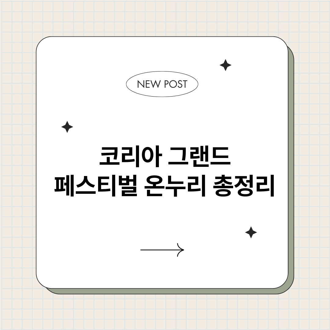 코리아그랜드페스티벌_썸네일.png