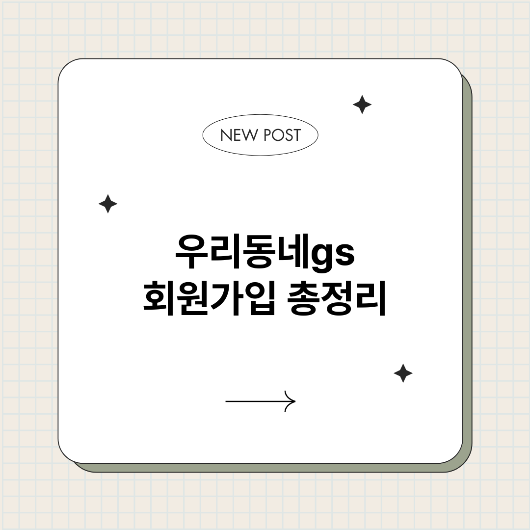 우리동네gs회원가입_썸네일.png