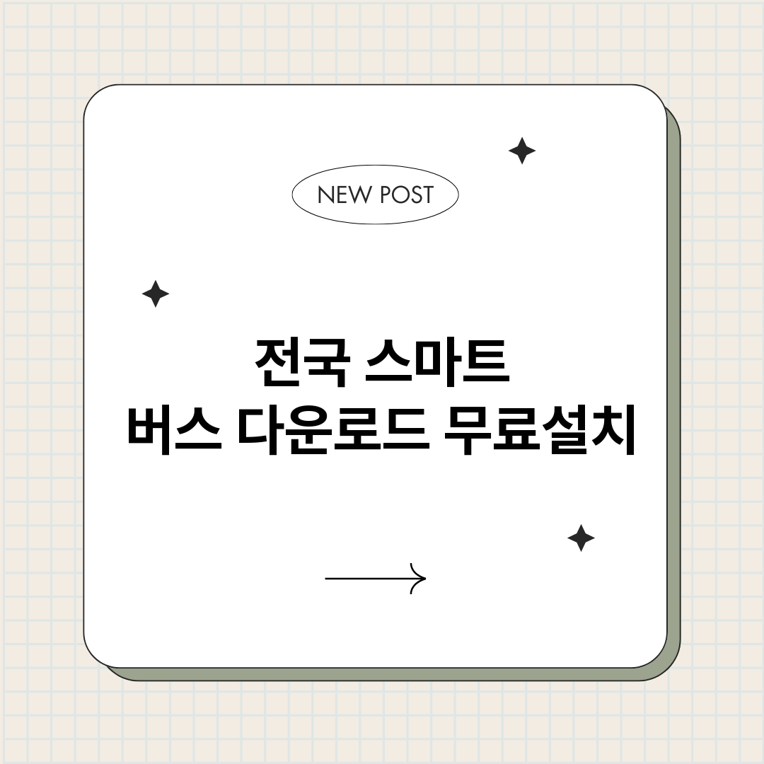 전국스마트버스다운로_썸네일.png
