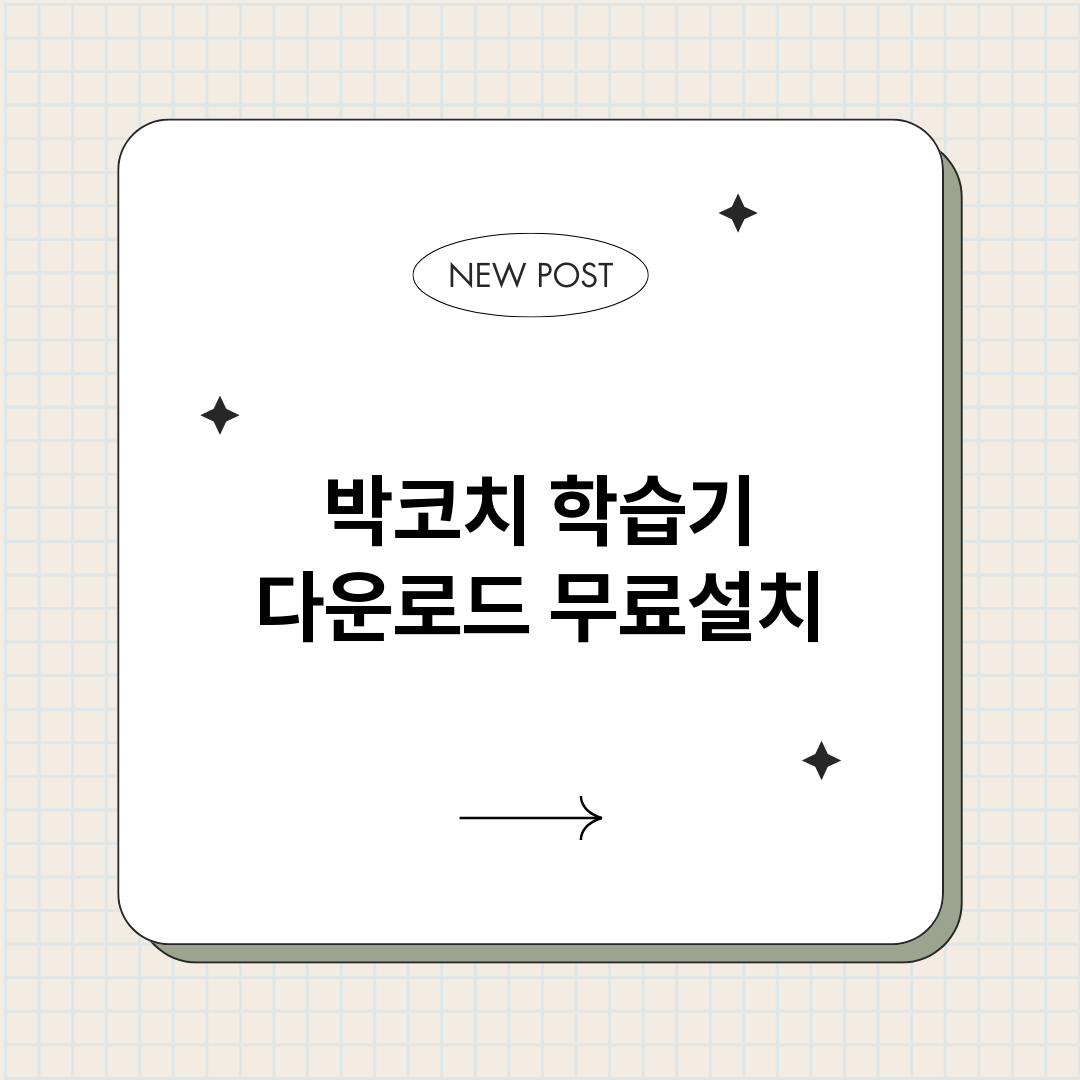 박코치학습기다운로드_썸네일.png