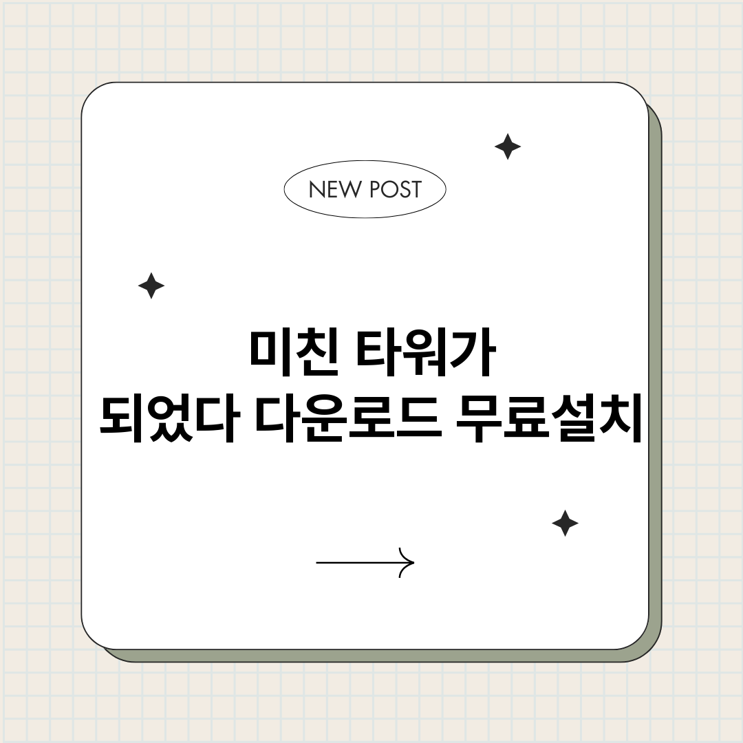 미친타워가되었다다운_썸네일.png