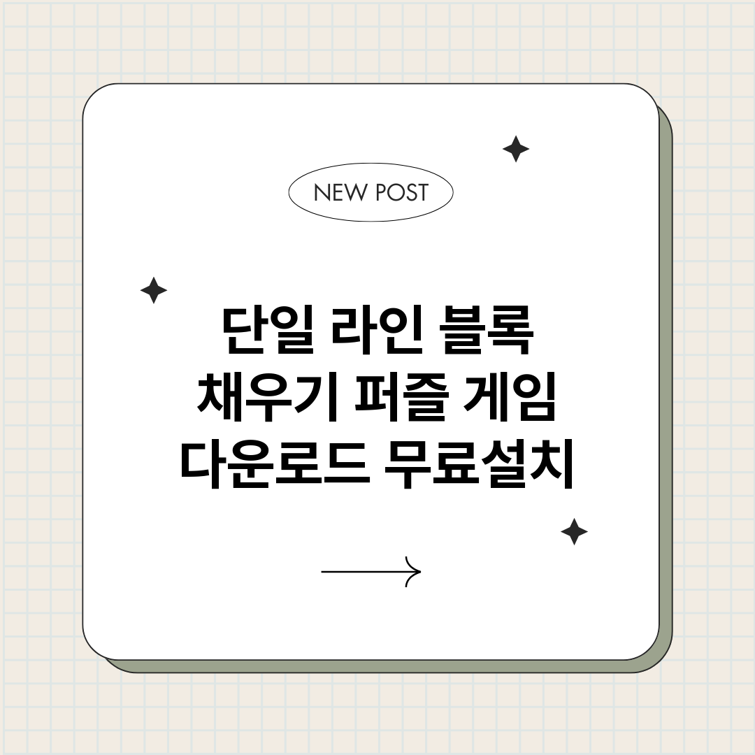 단일라인블록채우기퍼_썸네일.png