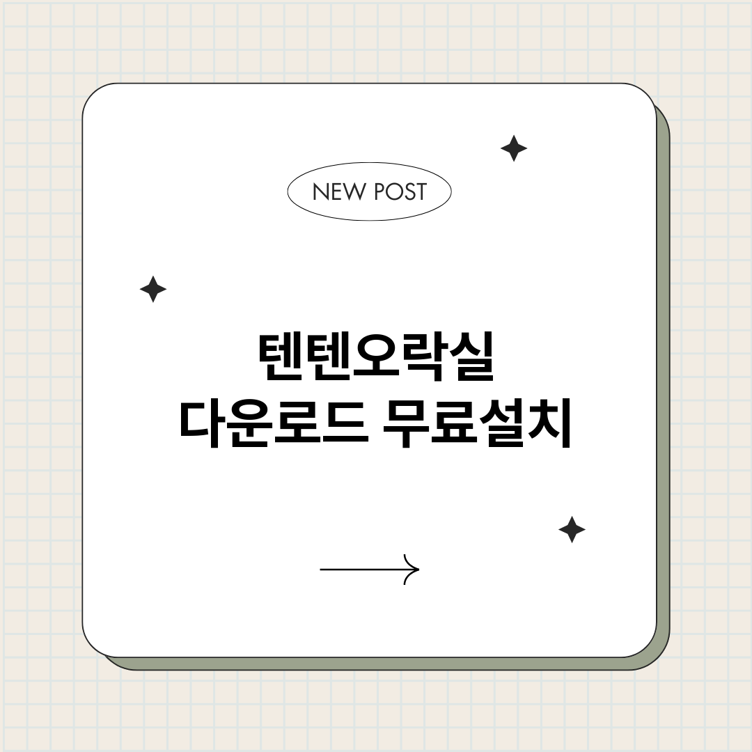 텐텐오락실다운로드_썸네일.png