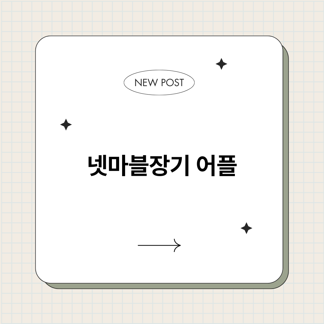 넷마블장기어플_썸네일.png