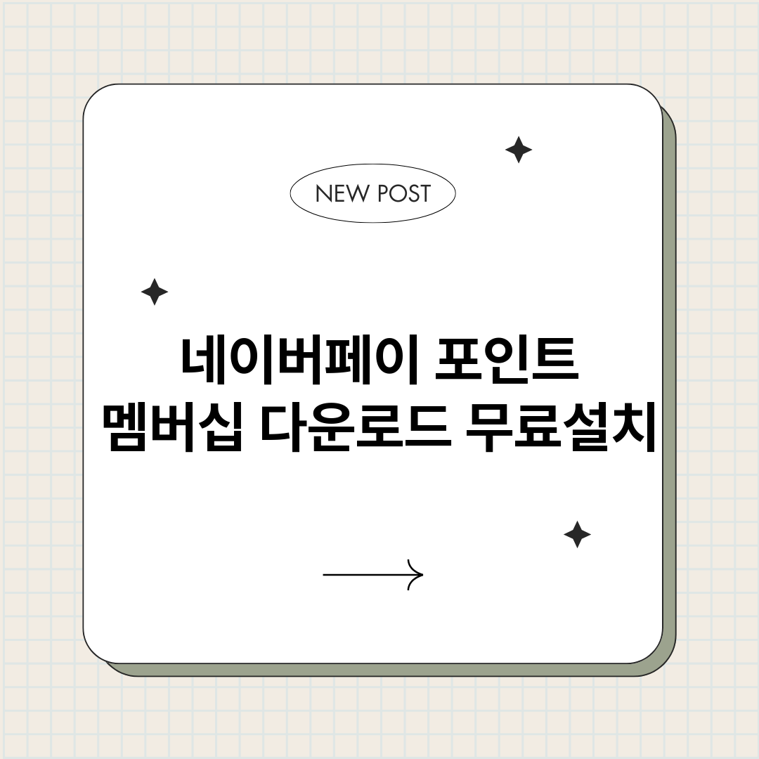 네이버페이포인트멤버_썸네일.png