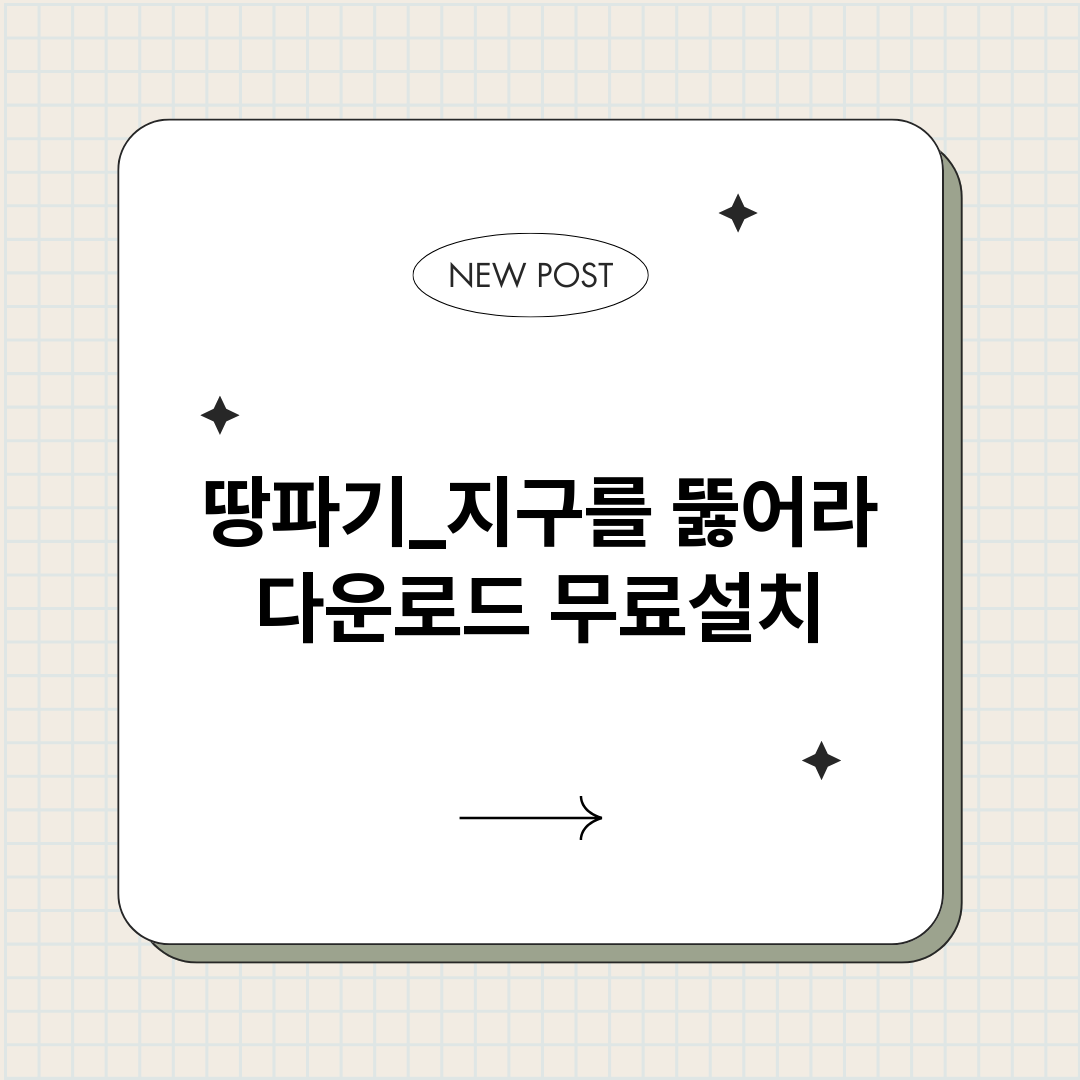 땅파기_지구를뚫어라_썸네일.png
