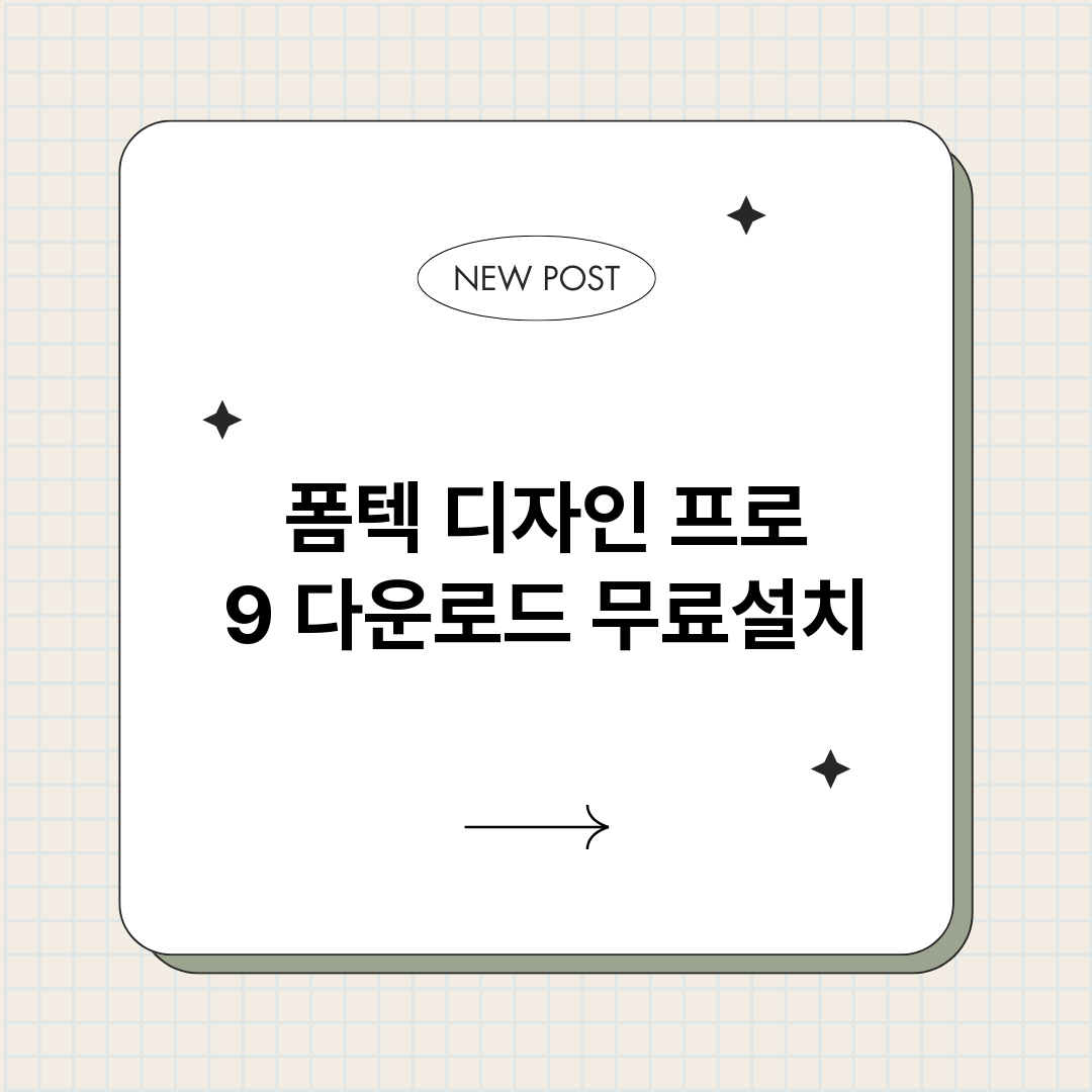 폼텍디자인프로9다운_썸네일.png