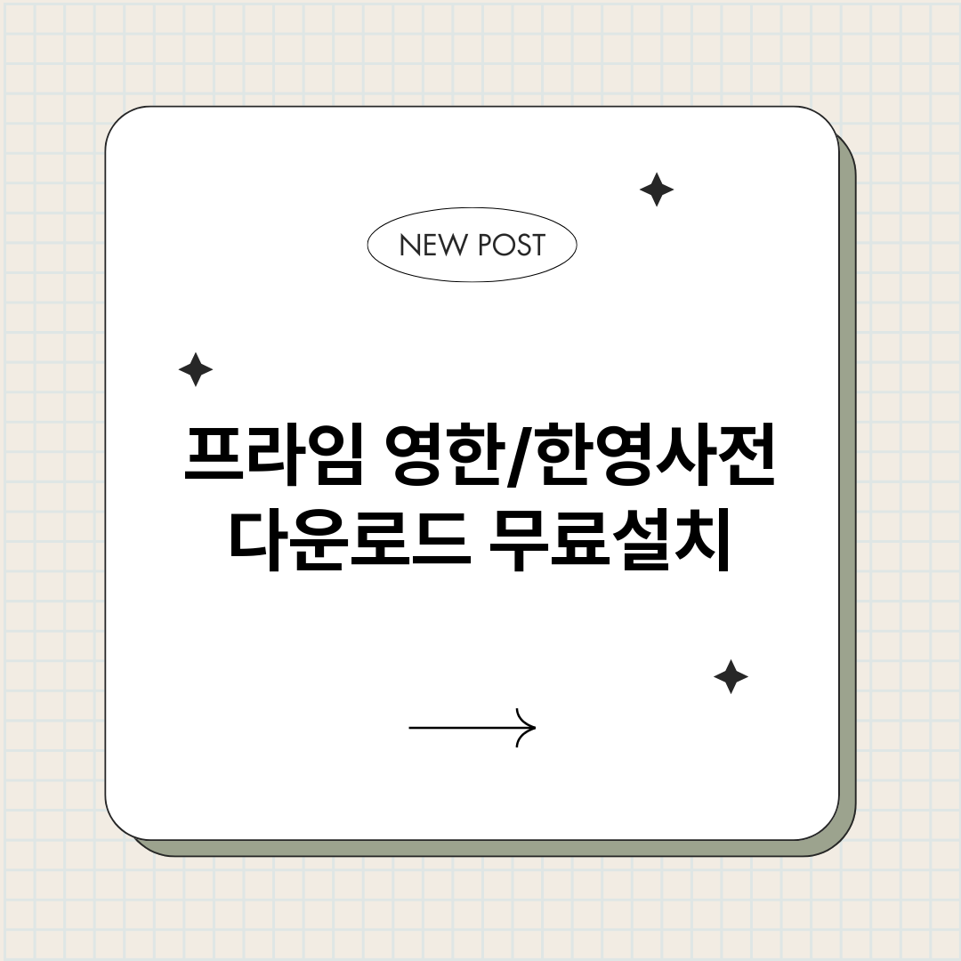 프라임영한한영사전다_썸네일.png