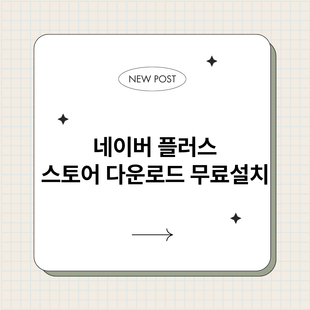 네이버플러스스토어다_썸네일.png