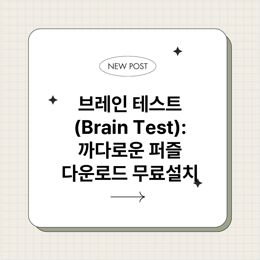 브레인테스트Brai_썸네일.png