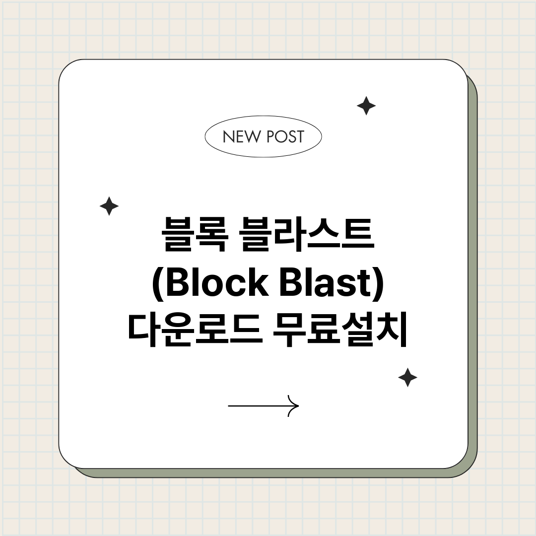 블록블라스트Bloc_썸네일.png