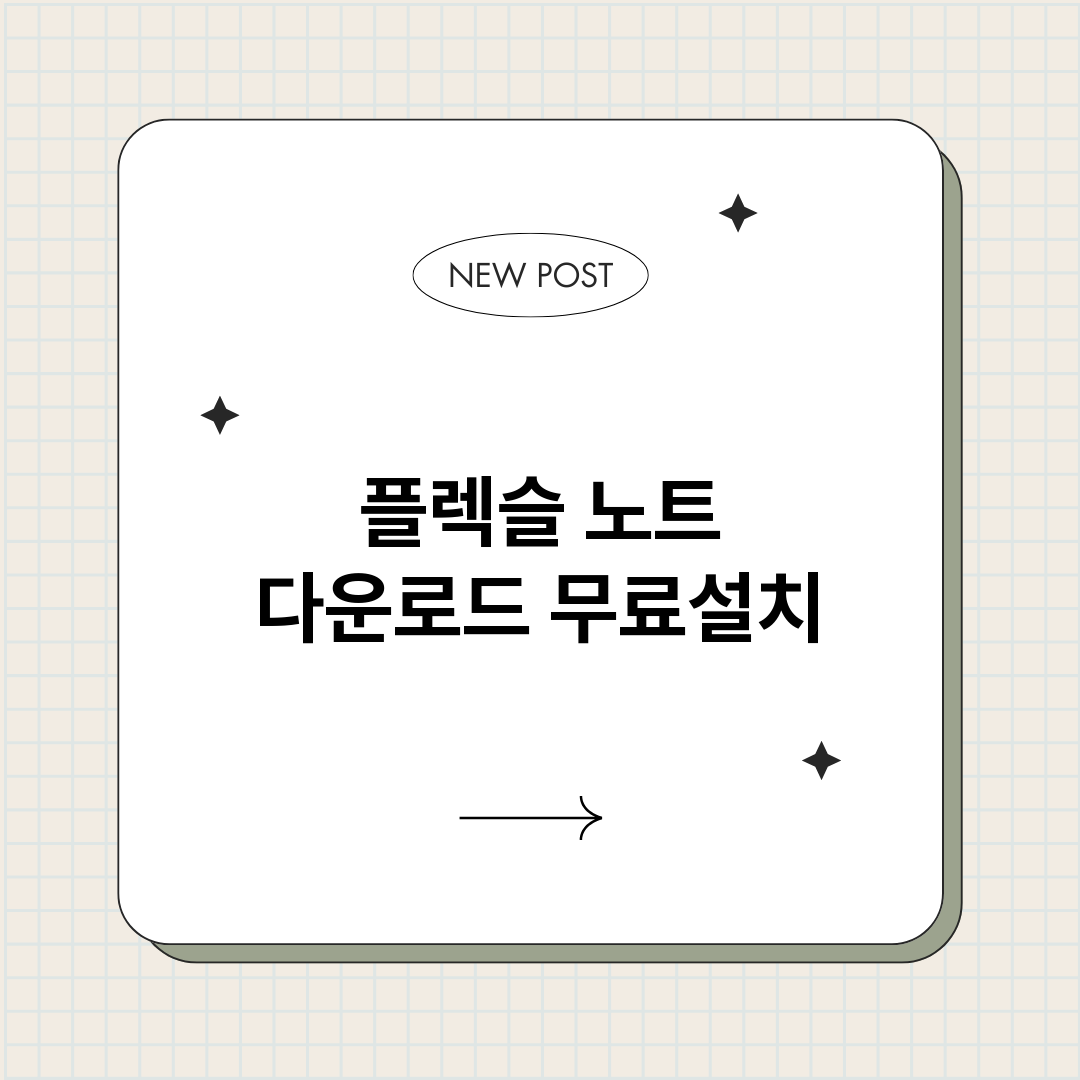 플렉슬노트다운로드_썸네일.png