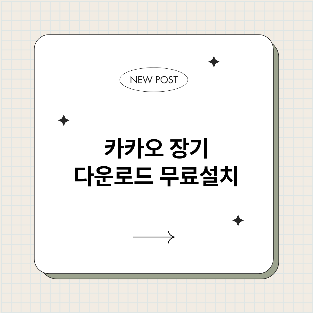 카카오장기다운로드_썸네일.png