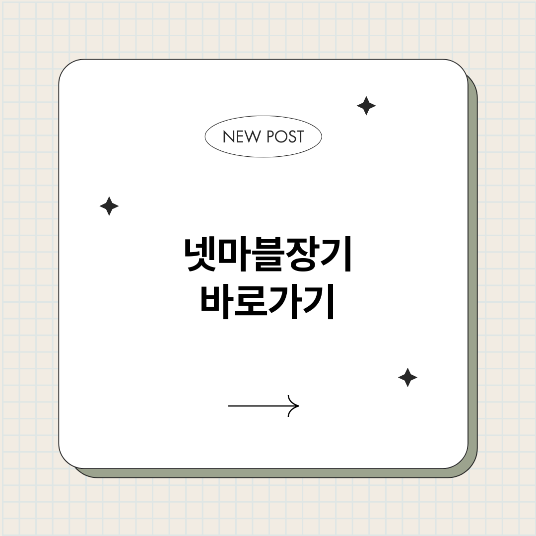 넷마블장기바로가기_썸네일.png