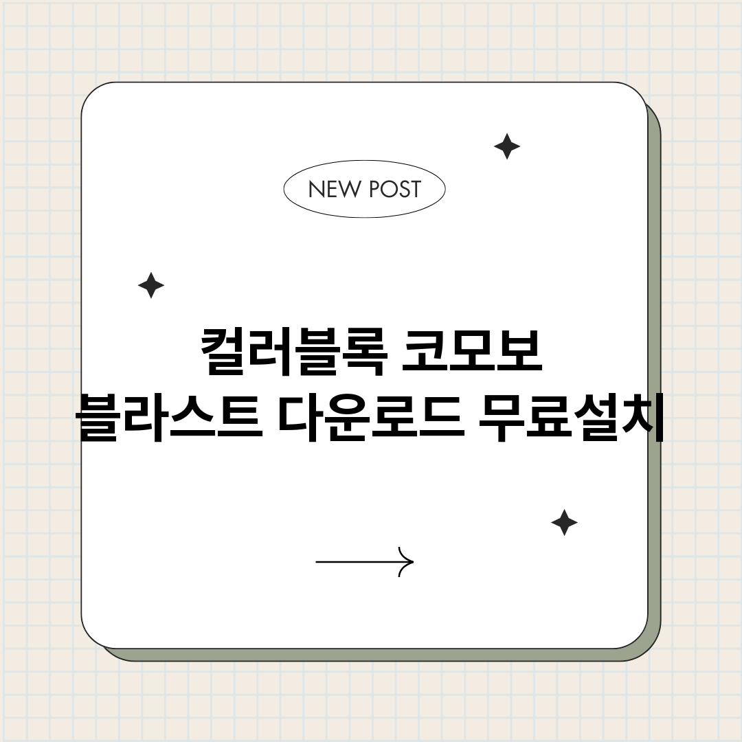 컬러블록코모보블라스_썸네일.png