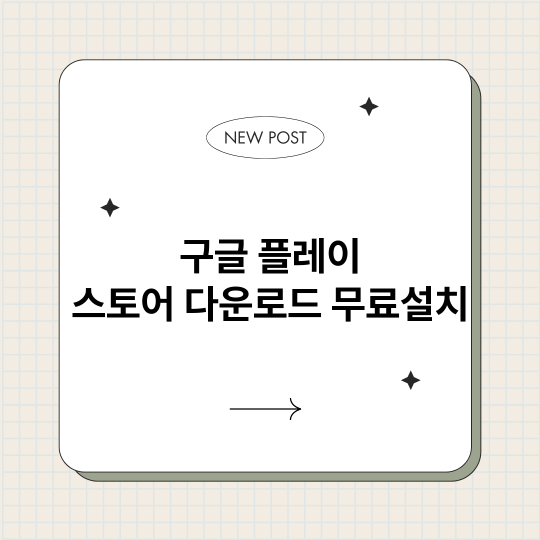 구글플레이스토어다운_썸네일.png