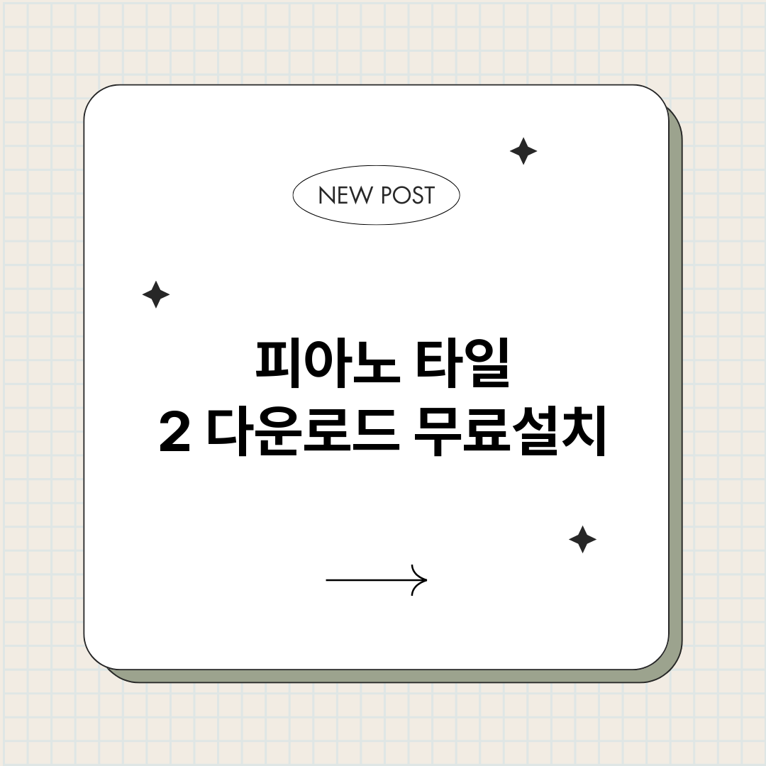 피아노타일2다운로드_썸네일.png