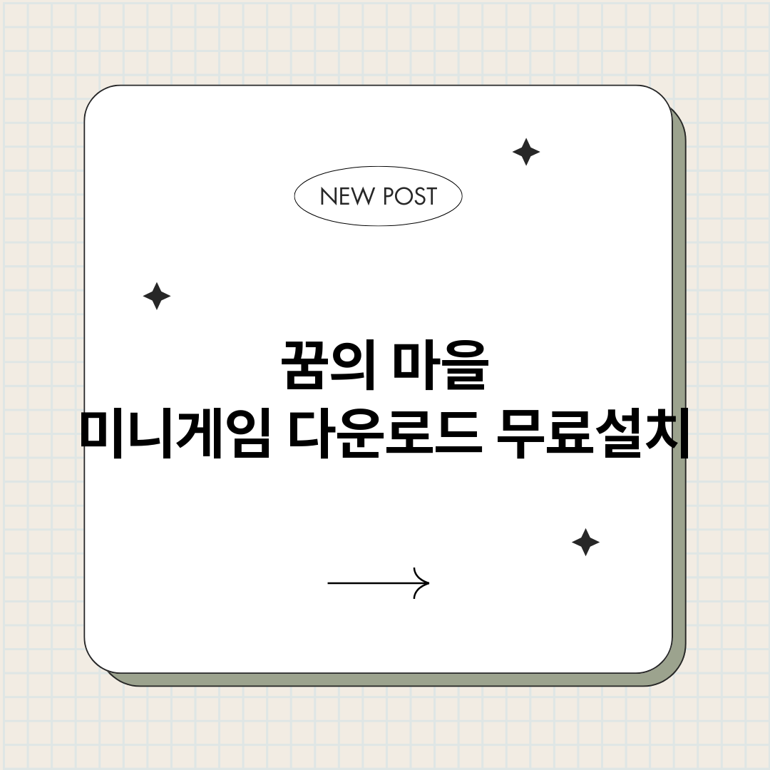꿈의마을미니게임다운_썸네일.png