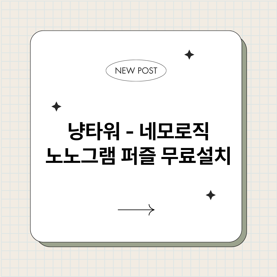 냥타워네모로직노노그_썸네일.png