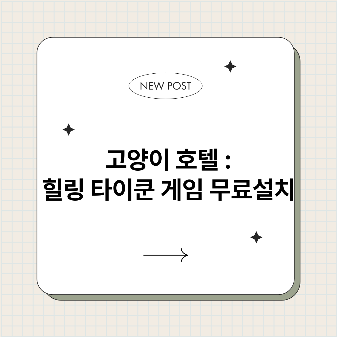고양이호텔힐링타이쿤_썸네일.png