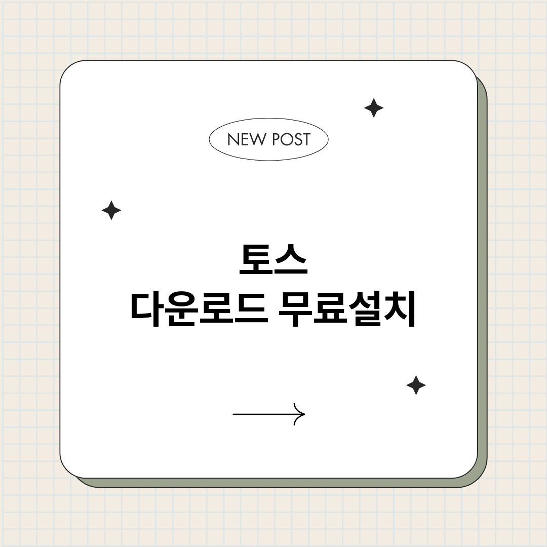 토스다운로드_썸네일.png