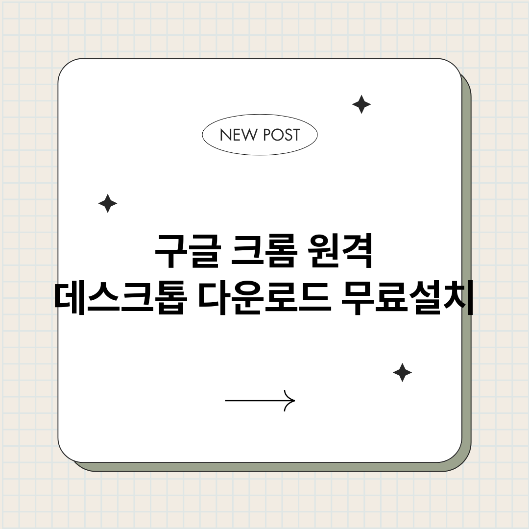 구글크롬원격데스크톱_썸네일.png