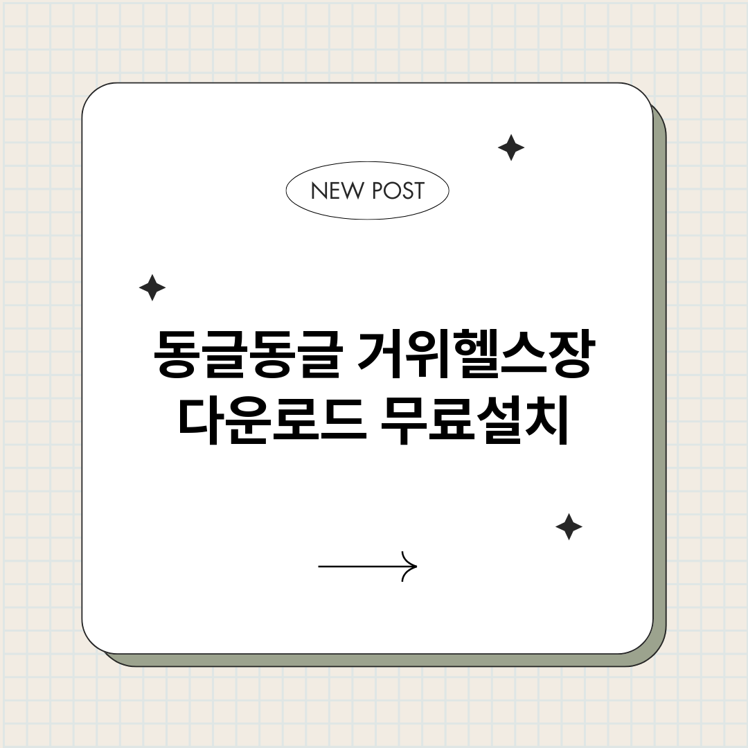 동글동글거위헬스장다_썸네일.png
