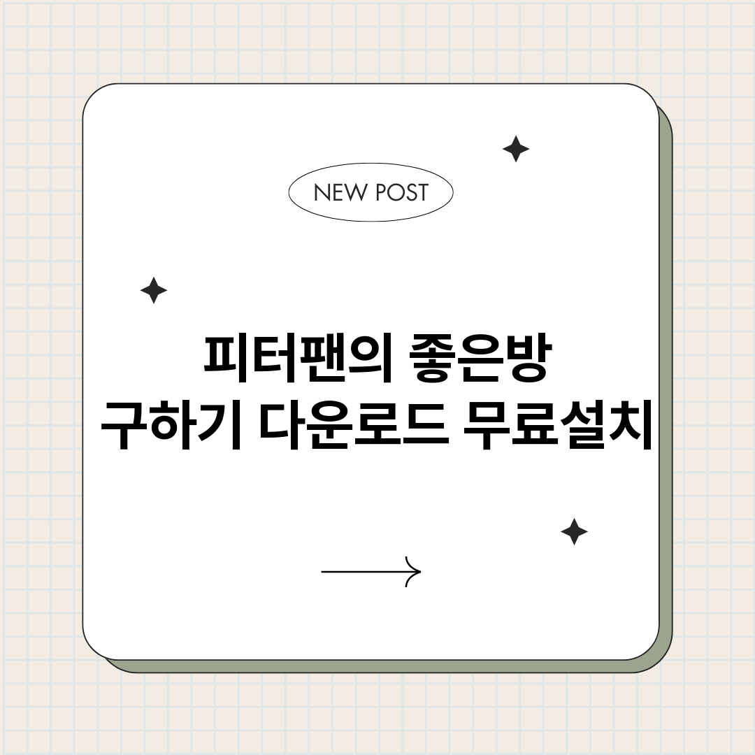 피터팬의좋은방구하기_썸네일.png