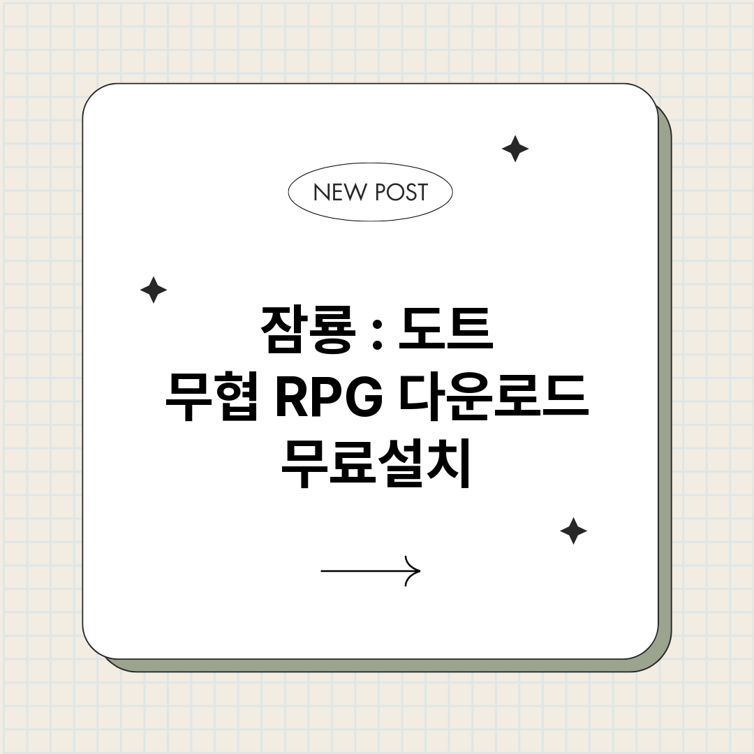 잠룡 : 도트 무협 RPG 다운로드 무료설치