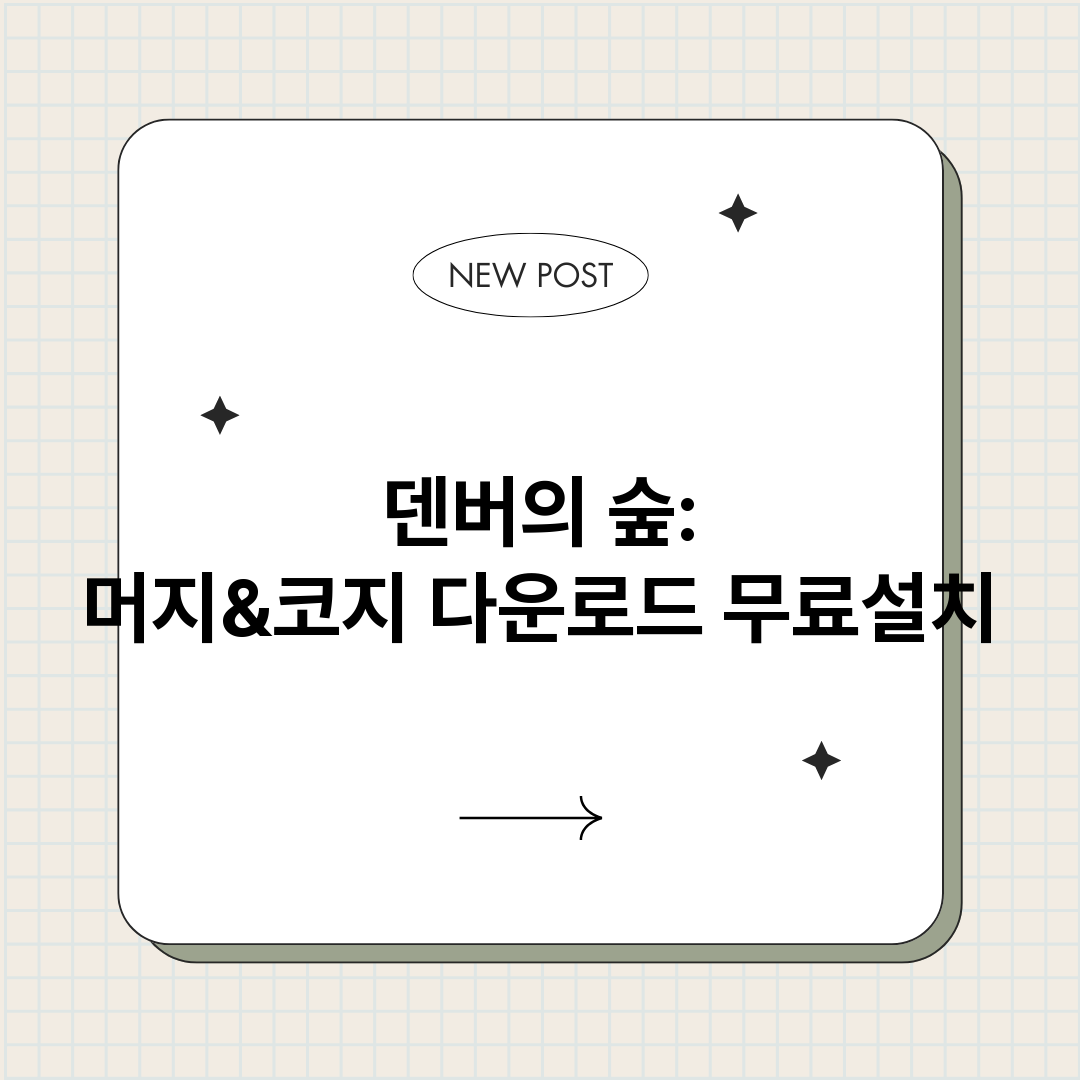 덴버의숲머지코지다운_썸네일.png